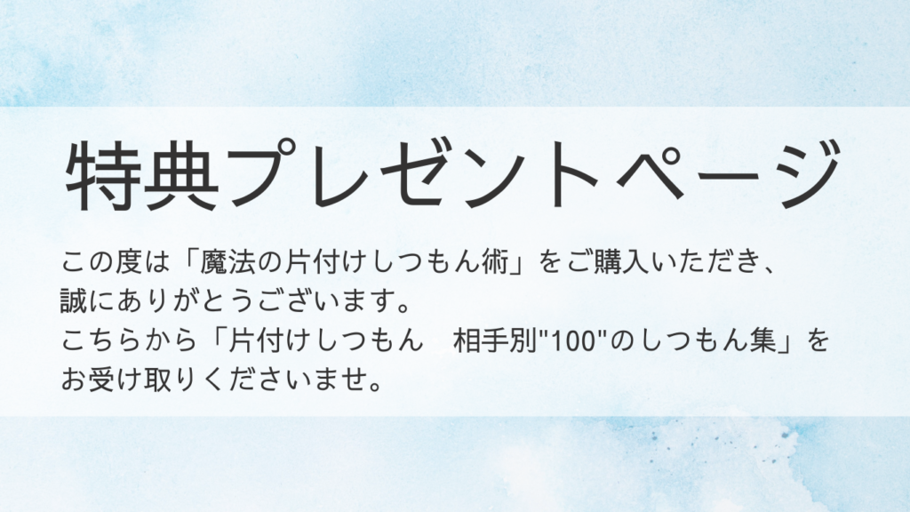 魔法の片付けしつもん術